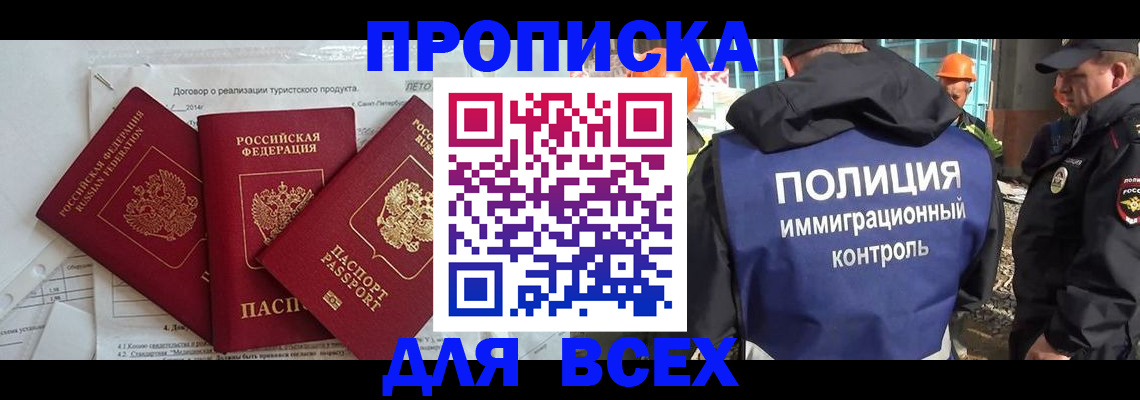 прописка регистрация в Белогорске